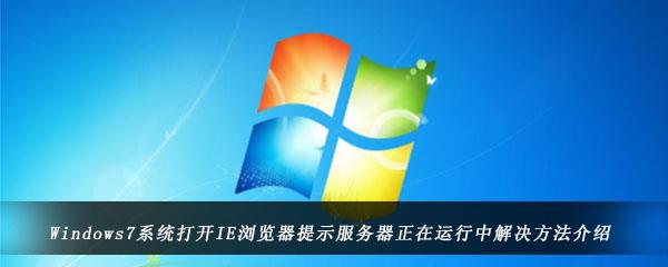 win7电脑打开IE浏览器一直提示服务器正在运行中怎么办-服务器正在运行中的解决方法