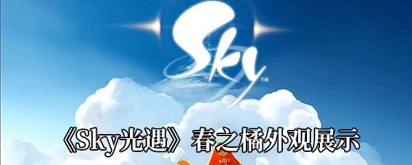 Sky光遇春之橘什么样-春之橘外观展示