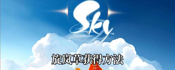 创造与魔法旋岚草怎么获得-旋岚草获得方法介绍