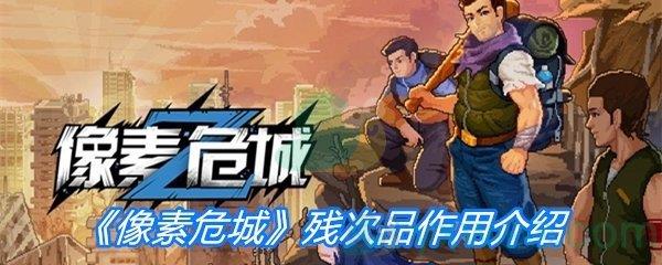 像素危城残次品作用介绍-像素危城残次品有什么用