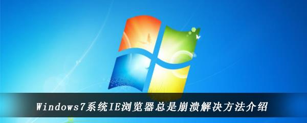 win7电脑中IE浏览器使用过程中经常崩溃怎么办-Win7系统IE浏览器总是崩溃解决方法