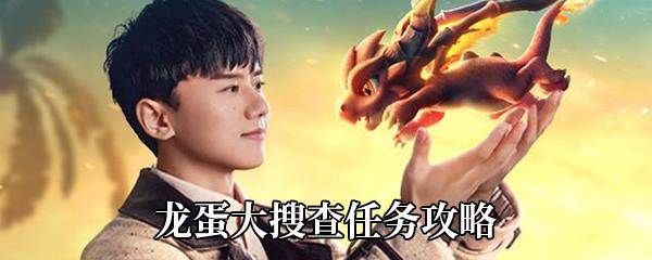 梦想新大陆龙蛋大搜查任务怎么做-奇遇任务龙蛋大搜查攻略