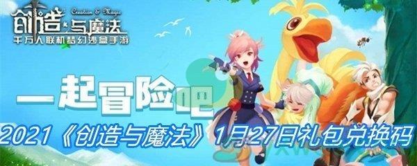 2021创造与魔法1月27日礼包兑换码分享-创造与魔法1月27日礼包兑换码一览