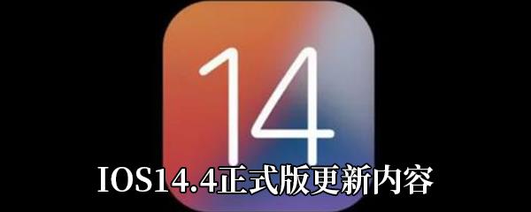 IOS14.4正式版更新了什么-IOS14.4正式版要不要更新