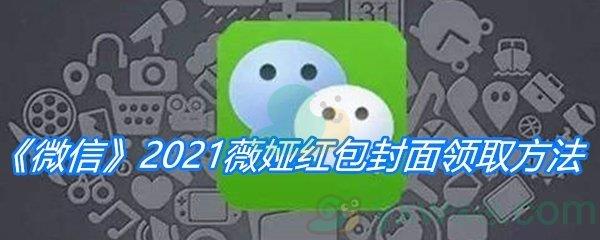 微信2021薇娅红包封面领取方法-2021薇娅红包封面怎么领取