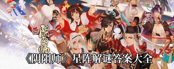 阴阳师星阵解谜答案是什么-星阵解谜答案大全