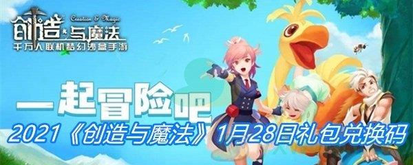 2021创造与魔法1月28日礼包兑换码分享-创造与魔法1月28日礼包兑换码一览