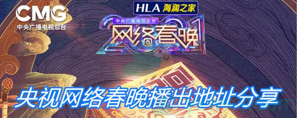 2021央视网络春晚播出地址分享-2021央视网络春晚在哪里看