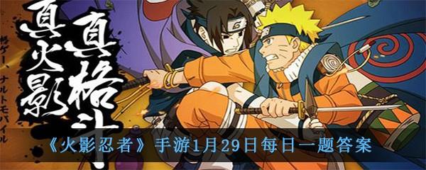 火影忍者手游1月29日每日一题答案-蝎晓创生的奥义是