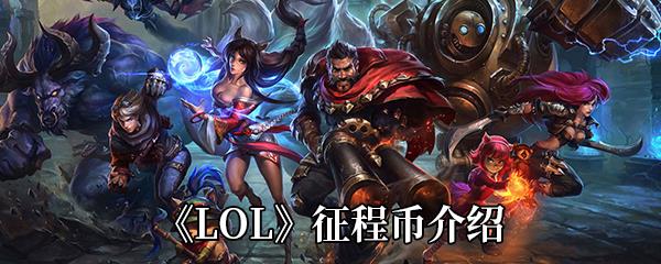 LOL使用征程币升级之后还可以选以前的奖励吗-征程币升级奖励规则