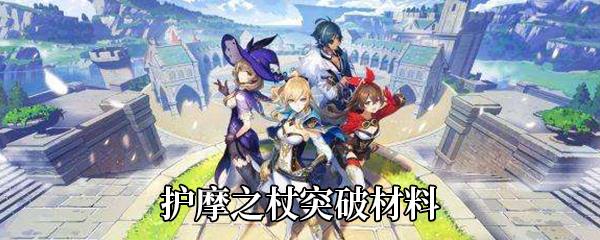 原神护摩之杖突破需要什么材料-护摩之杖突破材料介绍