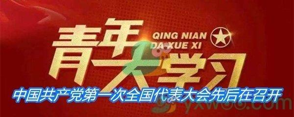 1921年7月23日至8月初中国共产党第一次全国代表大会先后在召开-青年大学习寒假10课答案分享