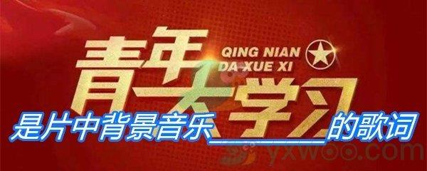 从来就没有什么救世主也不靠神仙皇帝要创造人类的幸福全靠我们自己是片中背景音乐的歌词