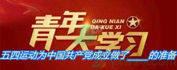 五四运动为中国共产党成立做了什么的准备-青年大学习寒假10课答案分享