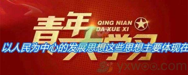 孕育了总书记以人民为中心的发展思想这些思想主要体现在-青年大学习寒假10课答案分享