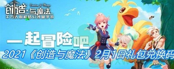 2021创造与魔法2月1日礼包兑换码分享-创造与魔法2月1日礼包兑换码一览