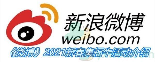 微博2021新春集福牛活动介绍-2021微博新春集福牛活动怎么玩