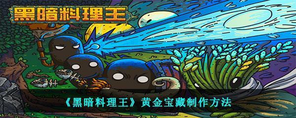 黑暗料理王中的黄金宝藏需要什么材料怎么制作-黄金宝藏制作方法