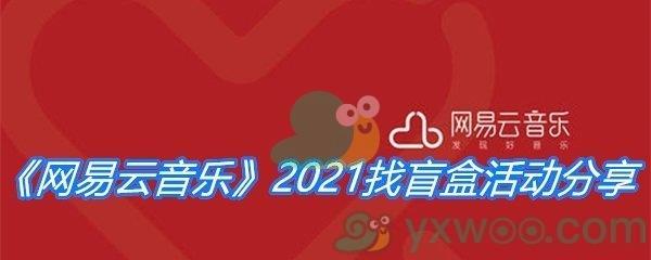 网易云音乐2021找盲盒活动分享-2021网易云音乐怎么领福卡