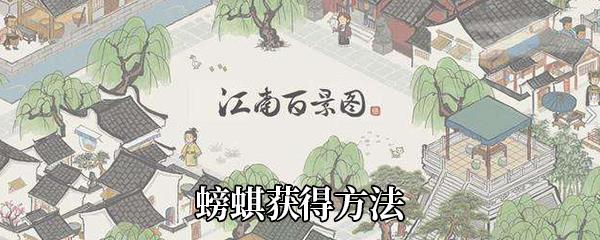 江南百景图螃蜞怎么获得-螃蜞获得方法介绍