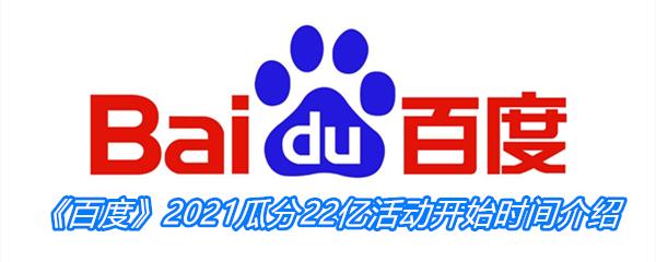 百度2021瓜分21亿活动开始时间分享-百度瓜分22亿活动什么时候开始绍