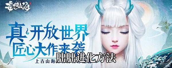 妄想山海朏朏怎么获得-朏朏进化需要哪些材料-朏朏进化方法