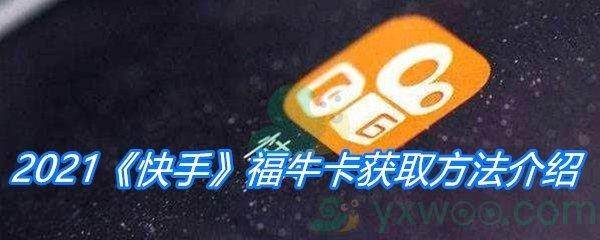 快手2021福牛卡获取方法介绍-快手2021福牛卡怎么获得