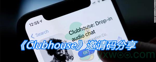 Clubhouse邀请码分享-Clubhouse可用邀请码大全