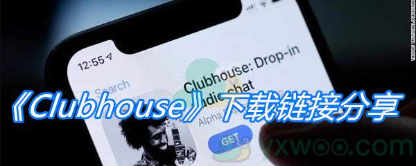 Clubhouse下载链接分享-Clubhouse安卓版在哪里下载