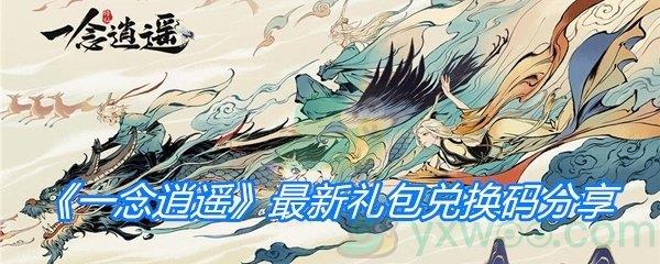 一念逍遥最新礼包兑换码分享-一念逍遥兑换码大全