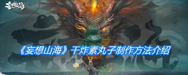 妄想山海干炸素丸子制作方法介绍-妄想山海干炸素丸子怎么做
