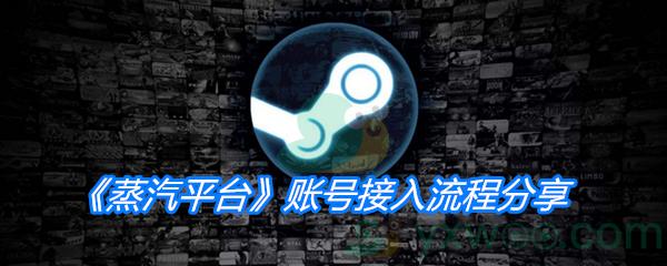 蒸汽平台账号接入流程分享-steam中国版账号接入流程分享