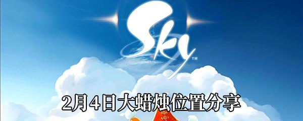 Sky光遇2021年2月4日大蜡烛在哪-2月4日大蜡烛位置分享