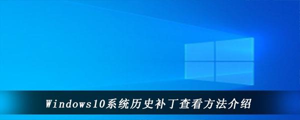 win10电脑中系统升级补丁在哪里怎么查看-