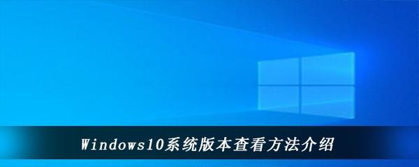 win10电脑中怎么查询自己的系统版本号-Windows10系统版本查看方法介绍