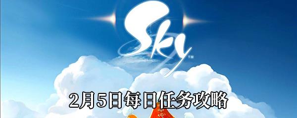 Sky光遇2021年2月5日每日任务怎么做-2月5日每日任务完成攻略