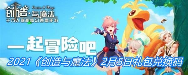 2021创造与魔法2月5日礼包兑换码分享-创造与魔法2月5日礼包兑换码一览