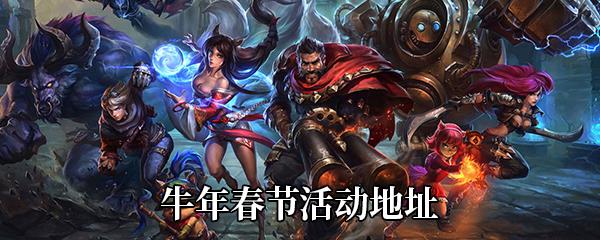 LOL牛年春节活动地址是多少-福牛闹新春活动地址分享