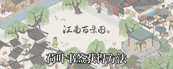 江南百景图荷叶书签怎么获得-荷叶书签获得方法介绍