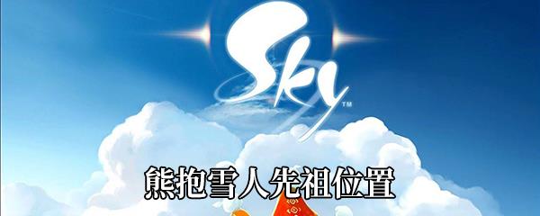 Sky光遇熊抱雪人先祖在哪-熊抱雪人先祖位置介绍