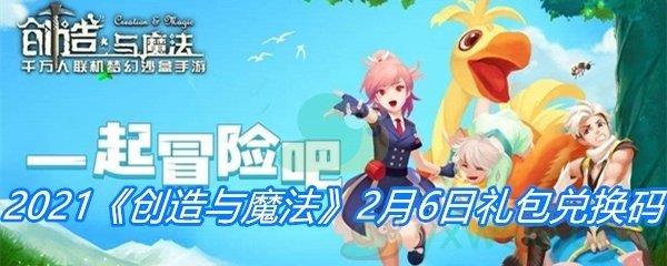 2021创造与魔法2月6日礼包兑换码分享-创造与魔法2月6日礼包兑换码一览