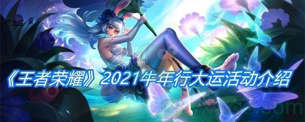 王者荣耀2021牛年行大运活动介绍-王者荣耀2021牛年行大运活动奖励分享