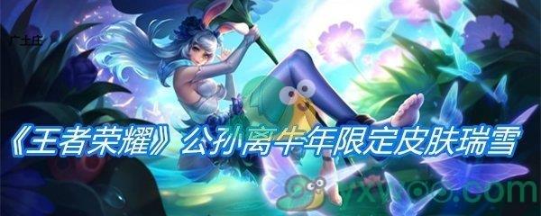 王者荣耀公孙离牛年限定皮肤祈雪灵祝介绍-2021公孙离春节限定皮肤特效分享