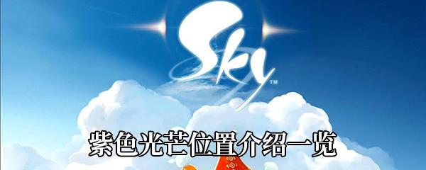 sky光遇紫色光芒在哪里_紫色光芒位置介绍一览