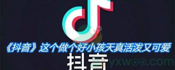 这个做个好小孩天真活泼又可爱歌曲分享-不屑完美歌词介绍