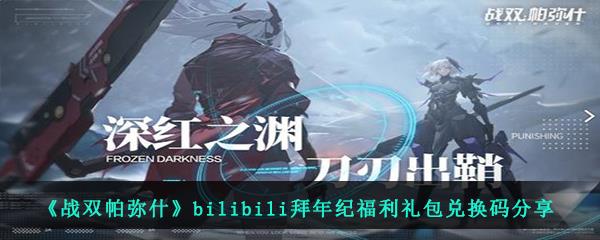 2021年战双帕弥什bilibili拜年纪福利礼包兑换码是什么-B站拜年礼包码大全分享