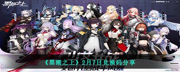 黑潮之上2月7日最新兑换码是什么-2月7日兑换码大全分享