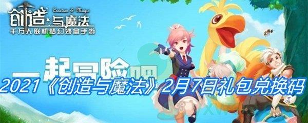 2021创造与魔法2月7日礼包兑换码分享-创造与魔法2月7日礼包兑换码一览