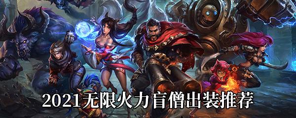 LOL2021无限火力盲僧出什么装备-2021无限火力盲僧出装推荐