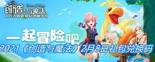 2021创造与魔法2月8日礼包兑换码分享-创造与魔法2月8日礼包兑换码一览